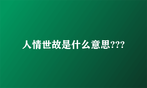 人情世故是什么意思???