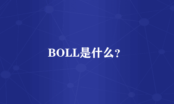 BOLL是什么？