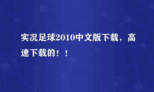 实况足球2010中文版下载，高速下载的！！