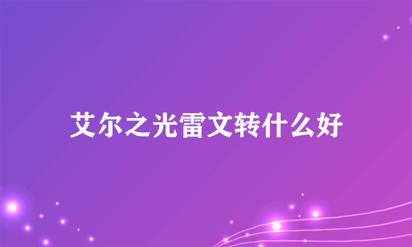 艾尔之光雷文转什么好