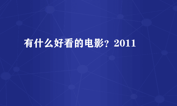 有什么好看的电影？2011