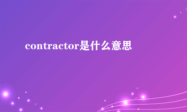 contractor是什么意思