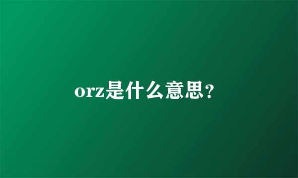 orz是什么意思？