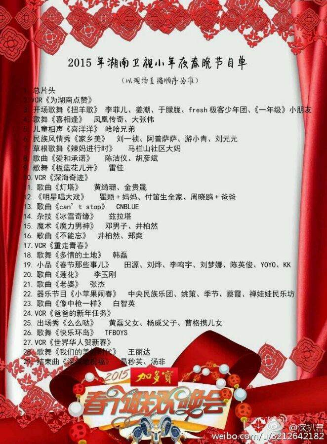 2015湖南卫视春节联欢晚会一共多长时间