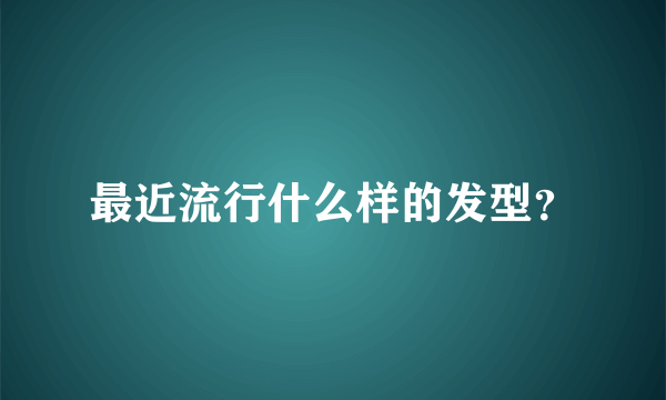 最近流行什么样的发型？