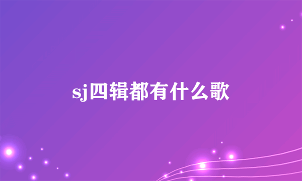 sj四辑都有什么歌