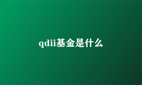 qdii基金是什么