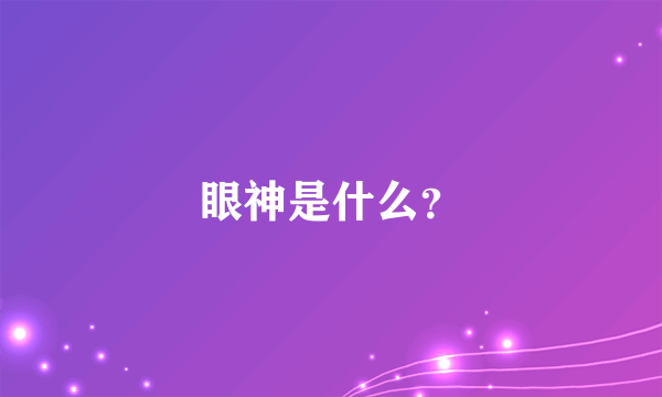 眼神是什么？