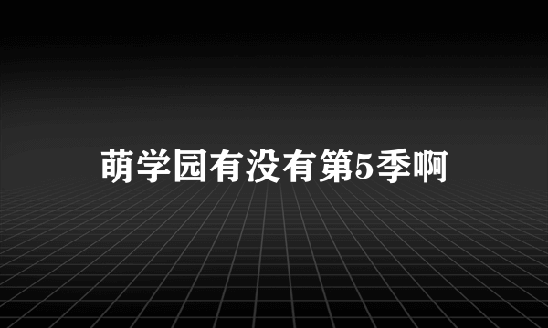 萌学园有没有第5季啊