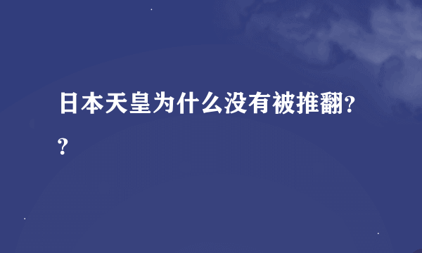 日本天皇为什么没有被推翻？？