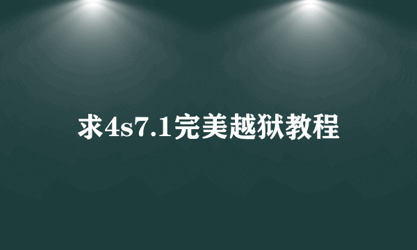 求4s7.1完美越狱教程