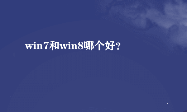 win7和win8哪个好？