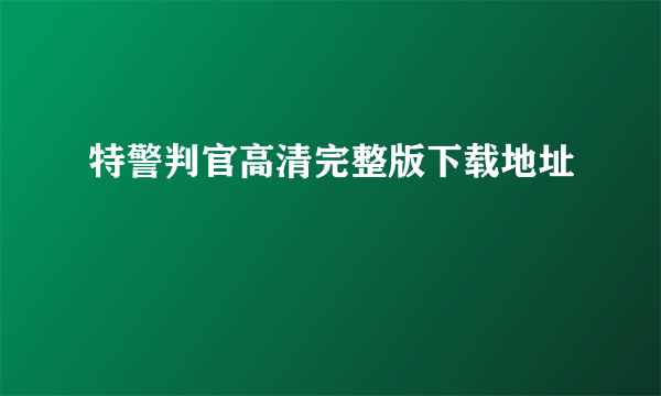 特警判官高清完整版下载地址