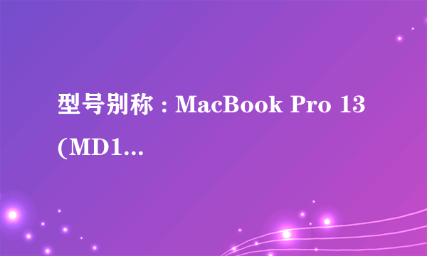 型号别称 : MacBook Pro 13(MD101CH/A) 怎么样呢，性价比怎么样。类似款推