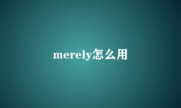 merely怎么用