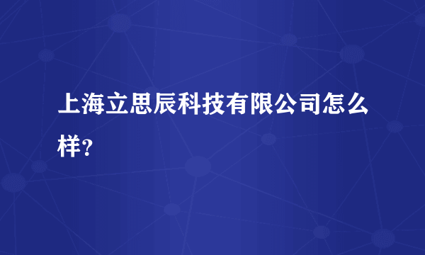 上海立思辰科技有限公司怎么样？