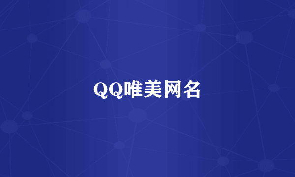 QQ唯美网名