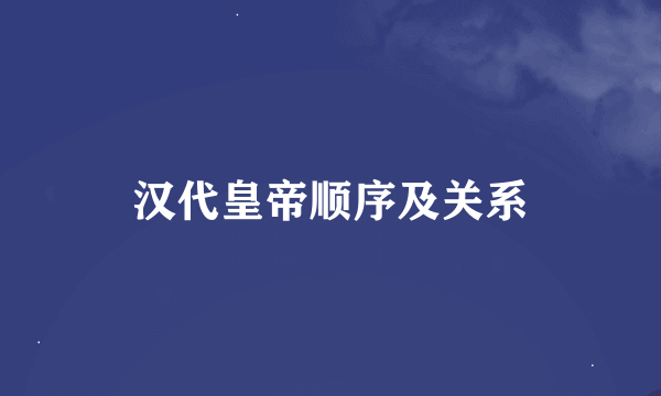 汉代皇帝顺序及关系