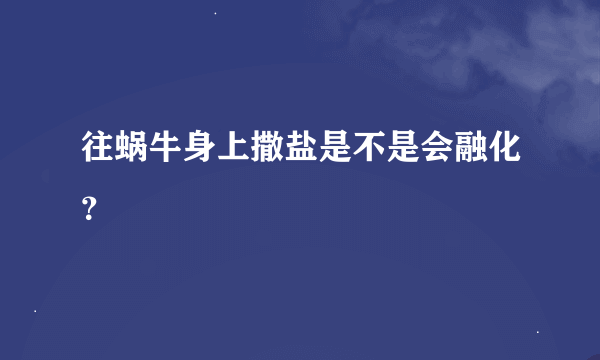 往蜗牛身上撒盐是不是会融化？