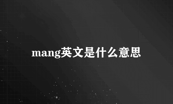 mang英文是什么意思