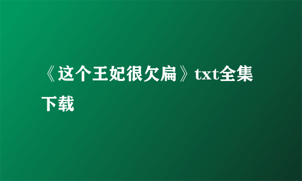 《这个王妃很欠扁》txt全集下载