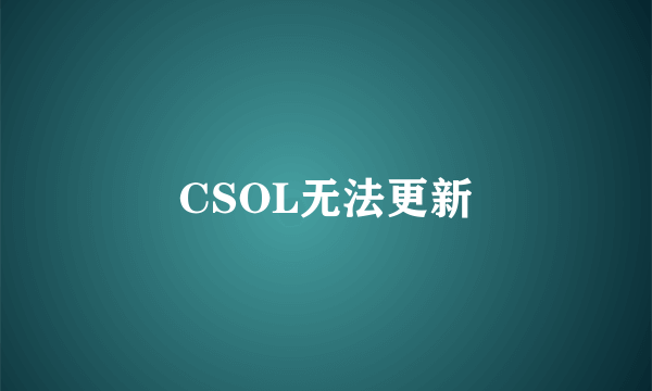 CSOL无法更新