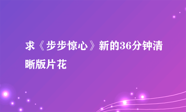 求《步步惊心》新的36分钟清晰版片花