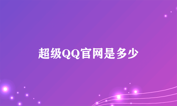 超级QQ官网是多少