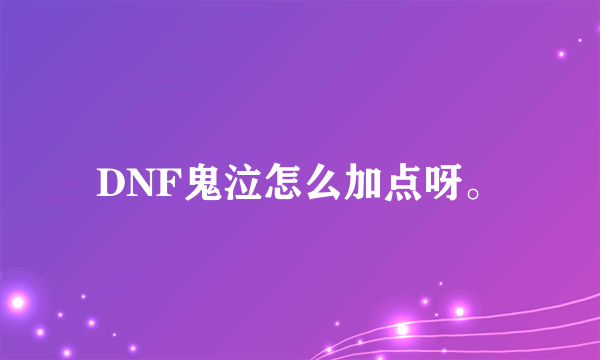 DNF鬼泣怎么加点呀。