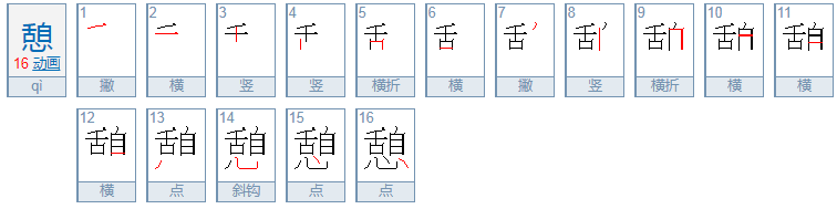 小憩的憩是什么意思？