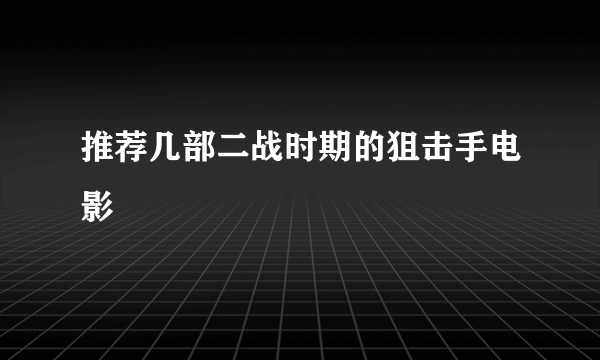 推荐几部二战时期的狙击手电影