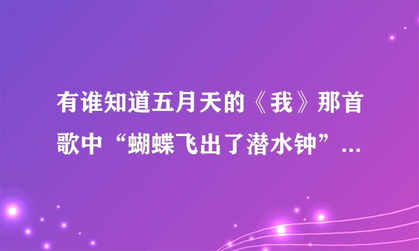 有谁知道五月天的《我》那首歌中“蝴蝶飞出了潜水钟”是什么意思？