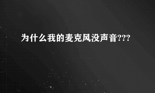 为什么我的麦克风没声音???