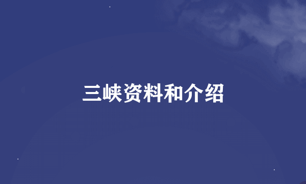 三峡资料和介绍