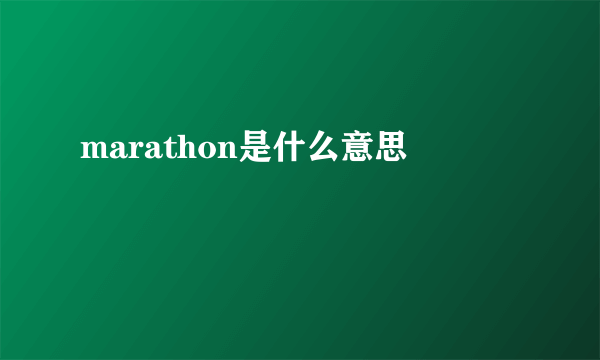 marathon是什么意思