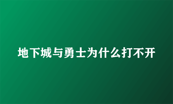 地下城与勇士为什么打不开