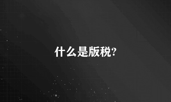 什么是版税?