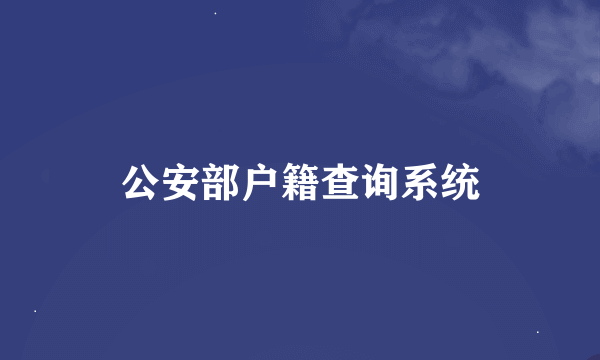 公安部户籍查询系统