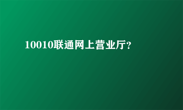 10010联通网上营业厅？