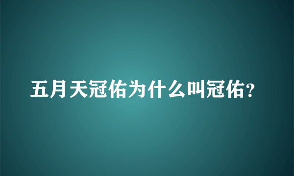 五月天冠佑为什么叫冠佑？