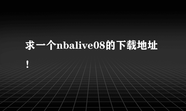 求一个nbalive08的下载地址！