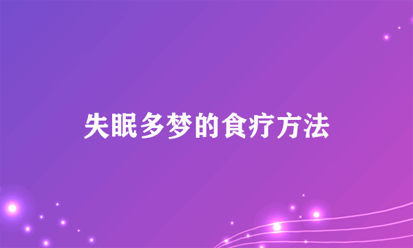 失眠多梦的食疗方法