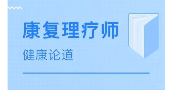 康复理疗师证报名条件是什么？