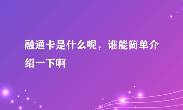 融通卡是什么呢，谁能简单介绍一下啊