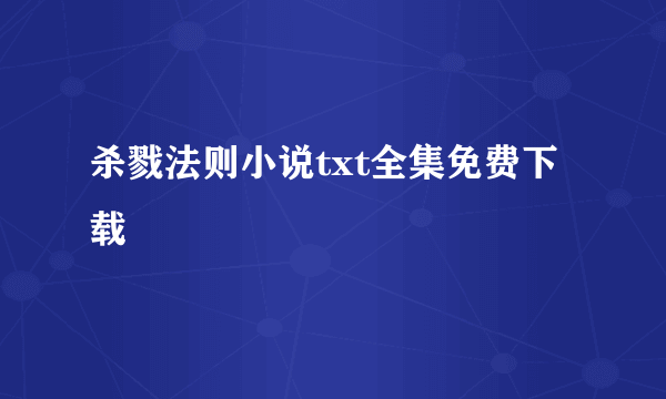 杀戮法则小说txt全集免费下载