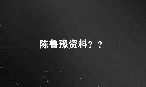 陈鲁豫资料？？