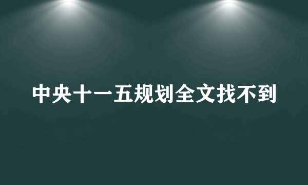 中央十一五规划全文找不到