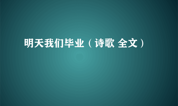 明天我们毕业（诗歌 全文）