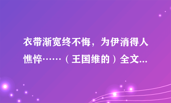 衣带渐宽终不悔，为伊消得人憔悴……（王国维的）全文是什么？