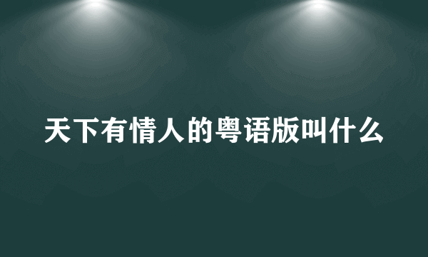 天下有情人的粤语版叫什么